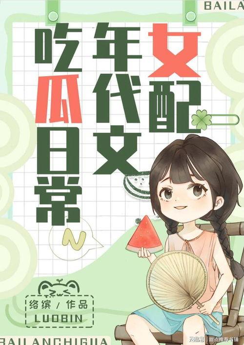 吃瓜生活小说在线阅读,揭秘吃瓜生活小说的在线阅读之旅