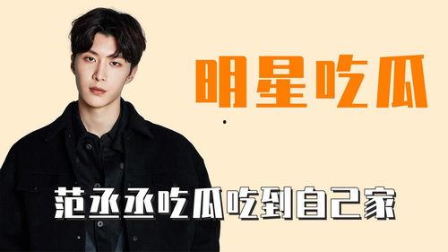 范丞丞站着吃瓜,站着吃瓜成焦点