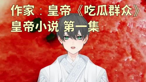 心肝吃瓜小说,穿越时空的甜蜜瓜缘